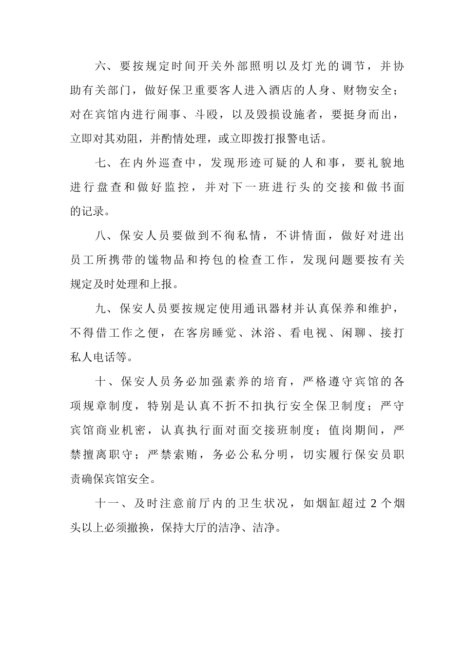 宾馆保安人员岗位职责_第2页