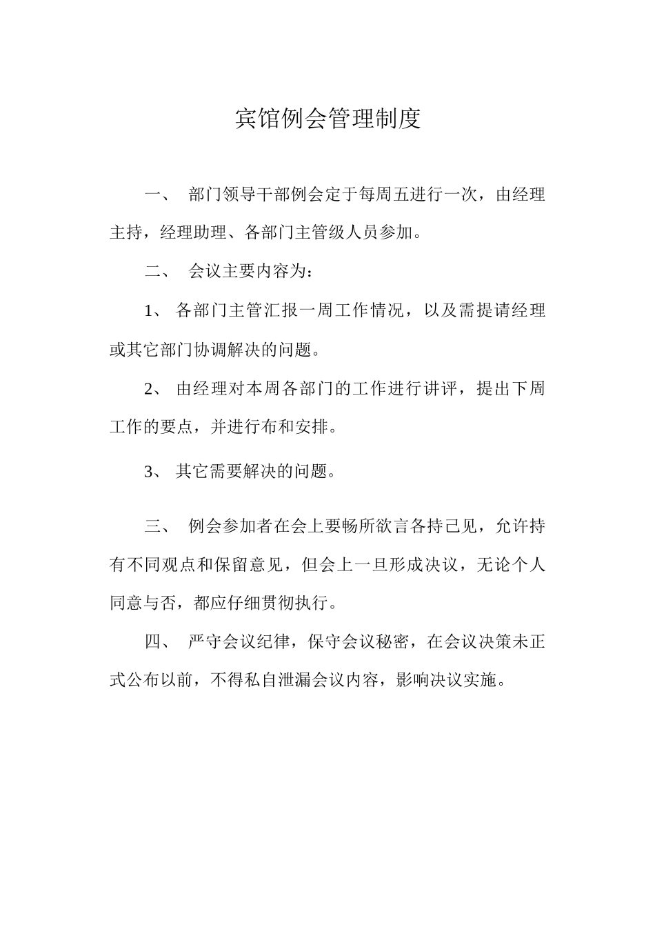 宾馆例会管理制度_第1页