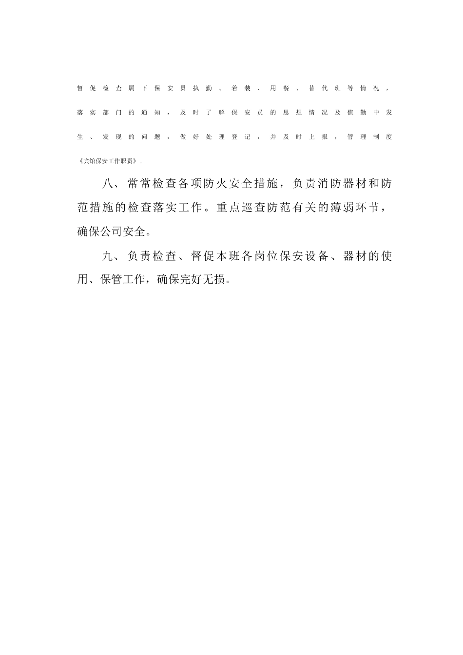 宾馆保安工作职责_第2页