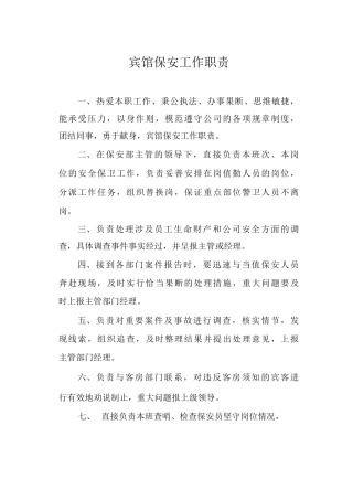 宾馆保安工作职责