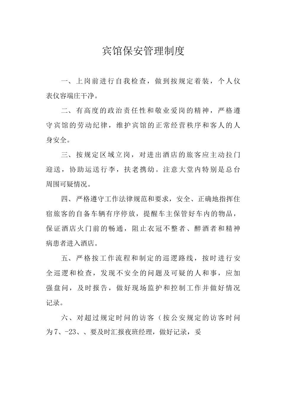 宾馆保安管理制度_第1页