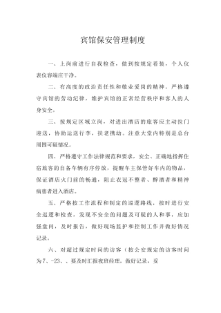 宾馆保安管理制度