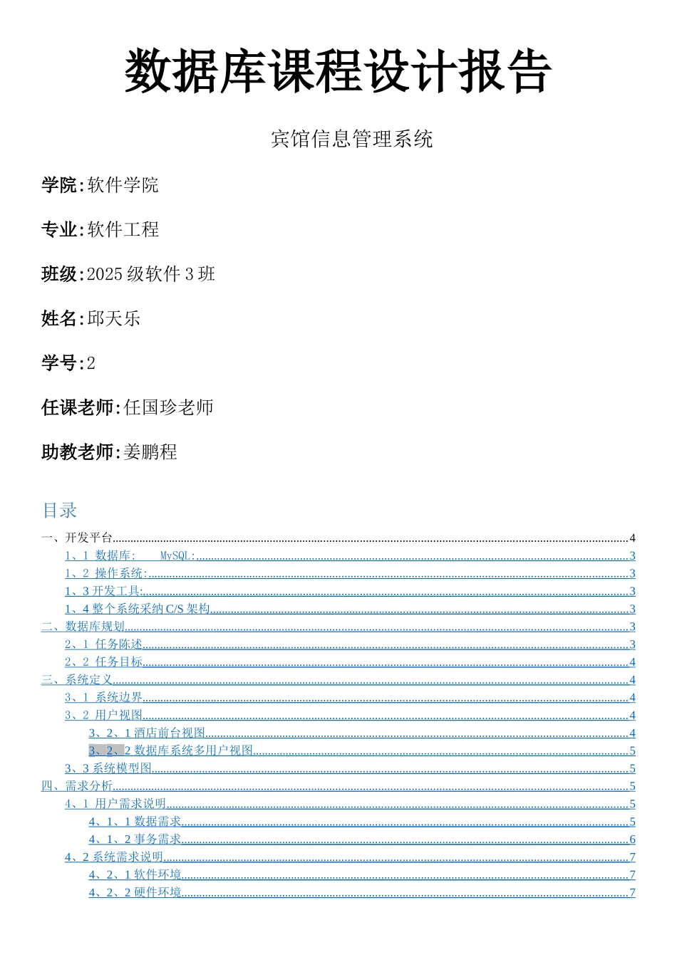 宾馆信息管理系统课程设计报告_第1页