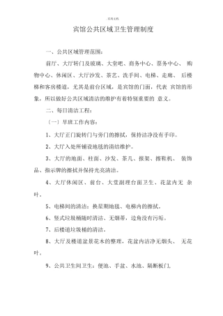 宾馆公共区域卫生管理制度