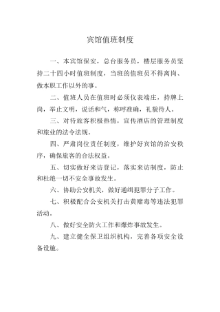 宾馆值班制度