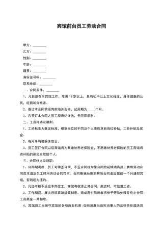 宾馆前台员工劳动合同