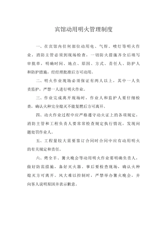 宾馆动用明火管理制度