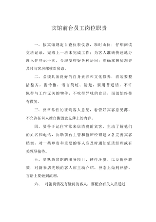 宾馆前台员工岗位职责