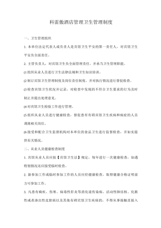 宾馆卫生管理制度模板