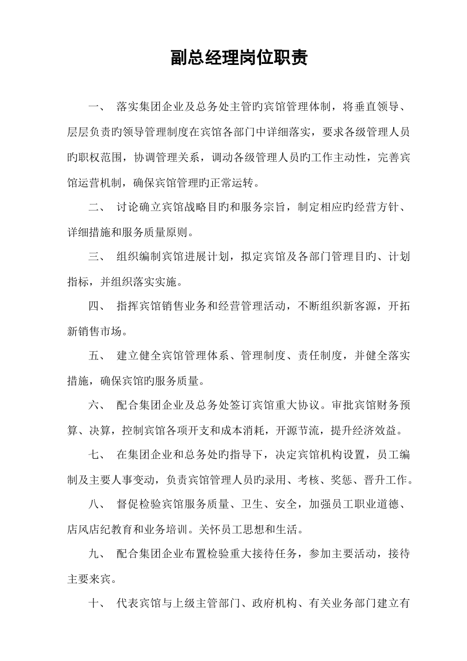 宾馆各部门岗位职责明细_第1页