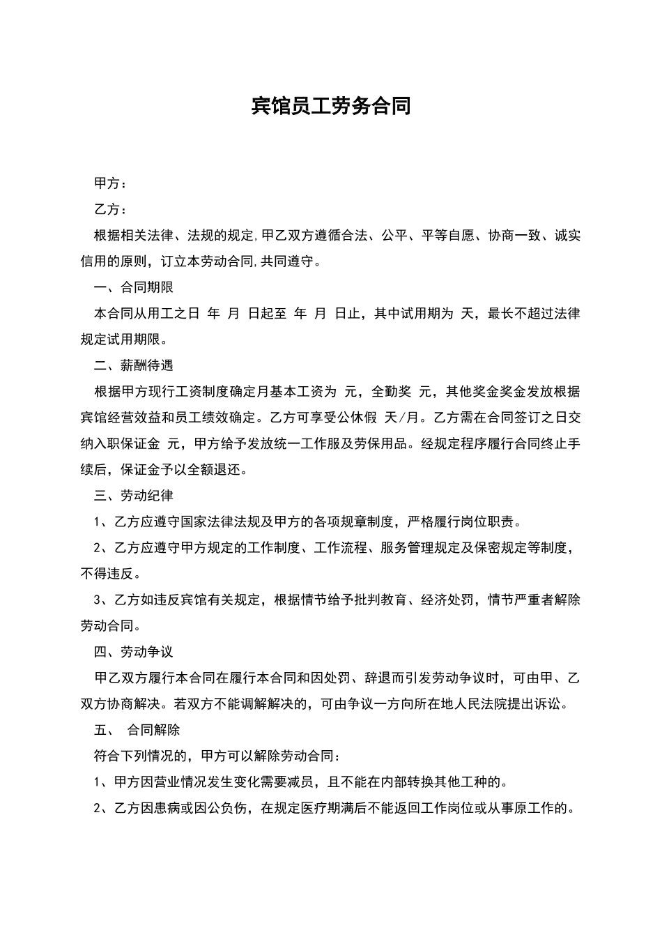 宾馆员工劳务合同_第1页