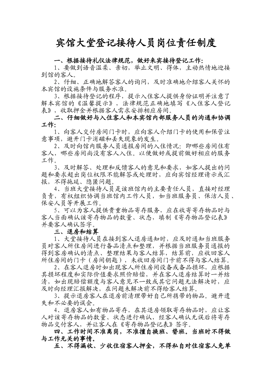 宾馆大堂登记接待人员岗位责任制度_第1页