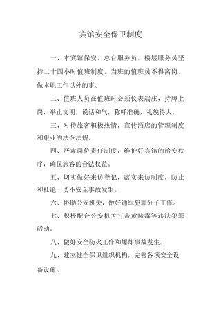 宾馆安全保卫制度