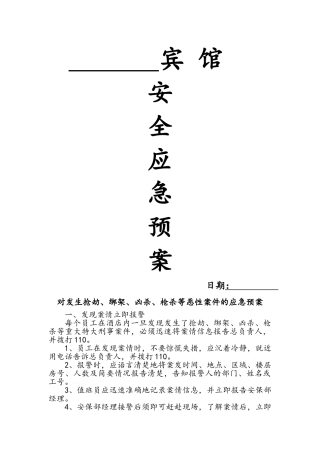 宾馆安全应急预案