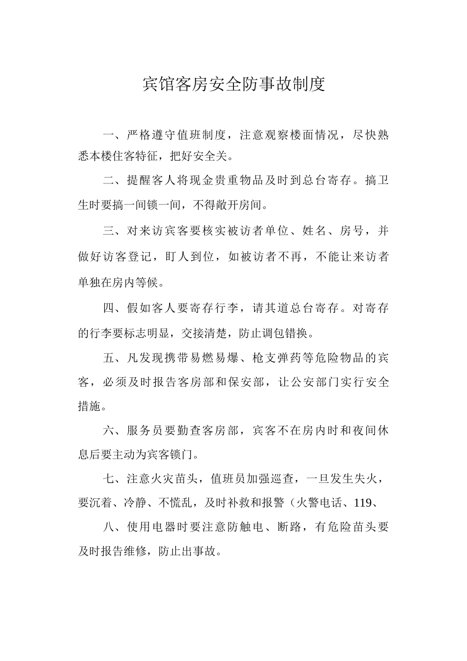 宾馆客房安全防事故制度_第1页