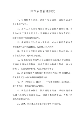 宾馆安全管理制度