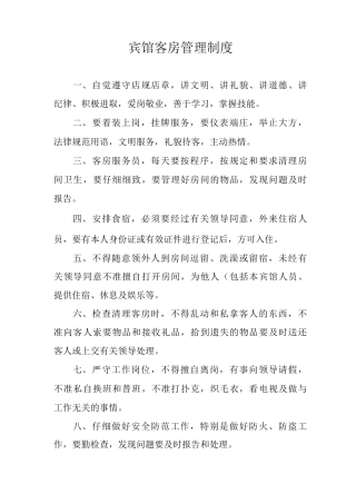 宾馆客房管理制度