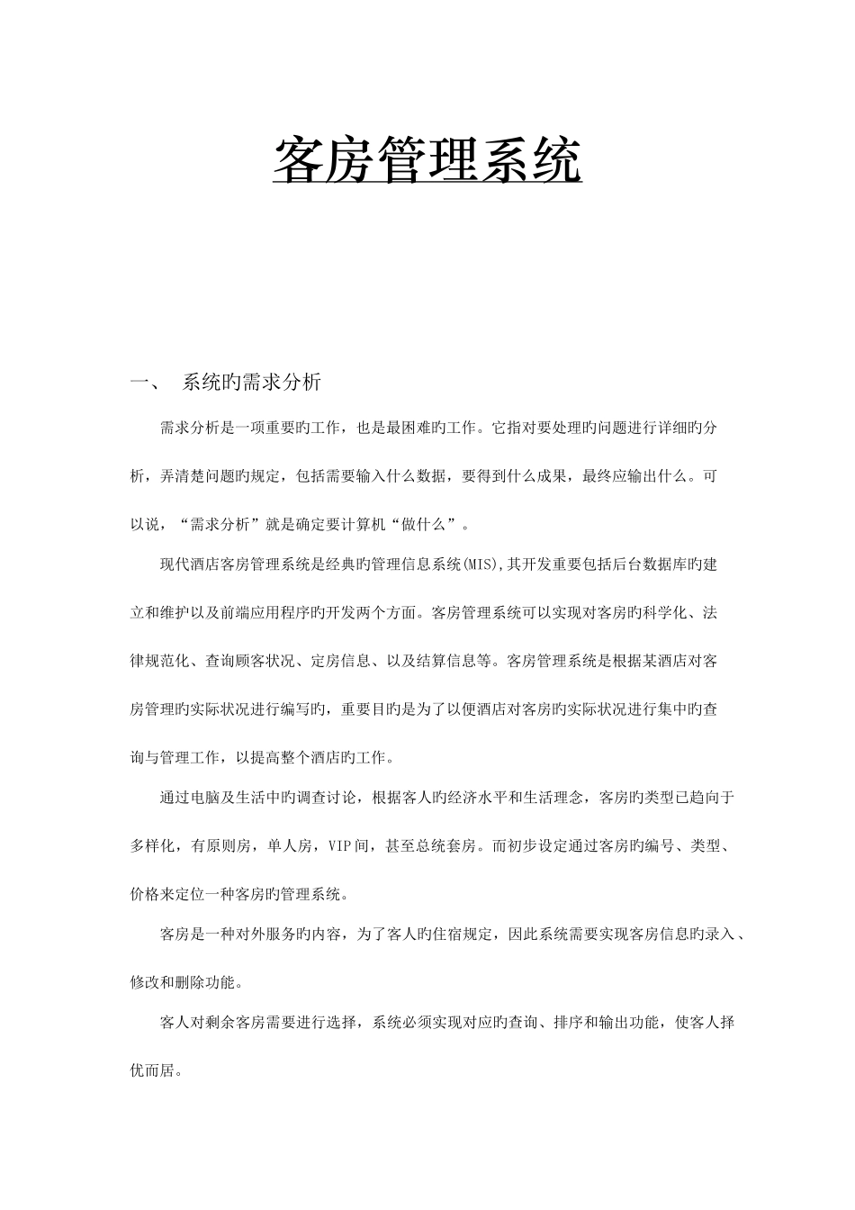 宾馆客房管理系统合院何浩_第1页