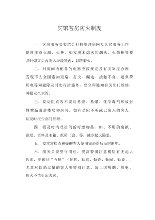 宾馆客房防火制度