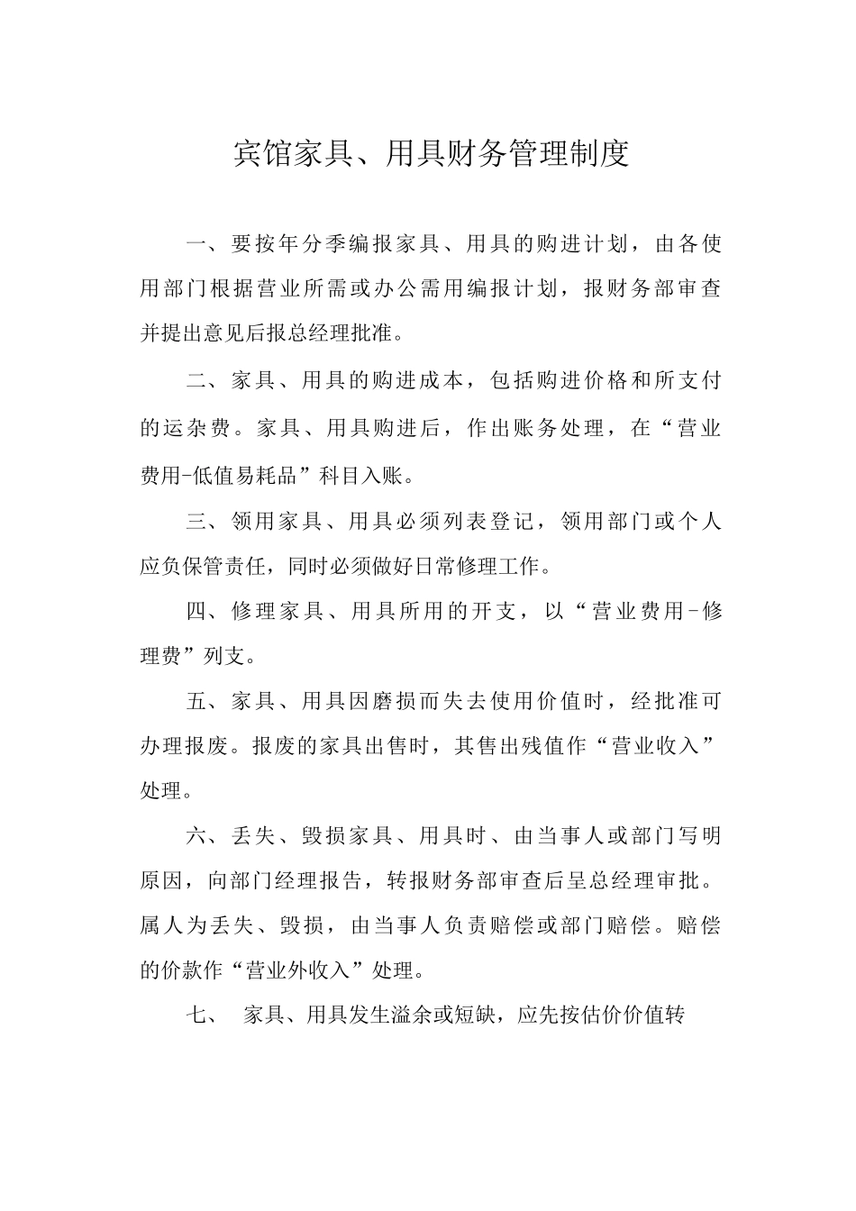 宾馆家具、用具财务管理制度_第1页