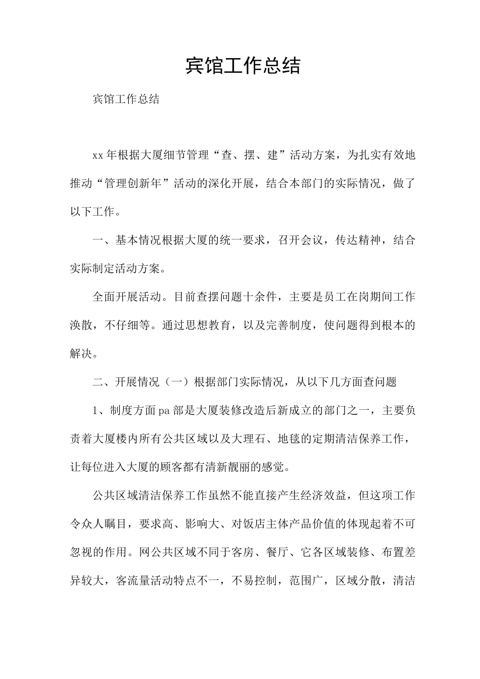 宾馆工作总结_第1页