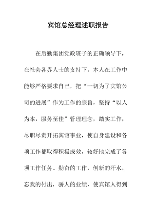 宾馆总经理述职报告
