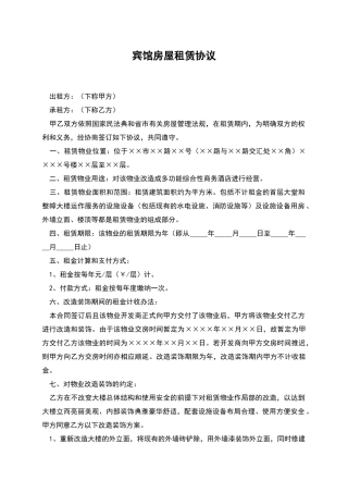 宾馆房屋租赁协议
