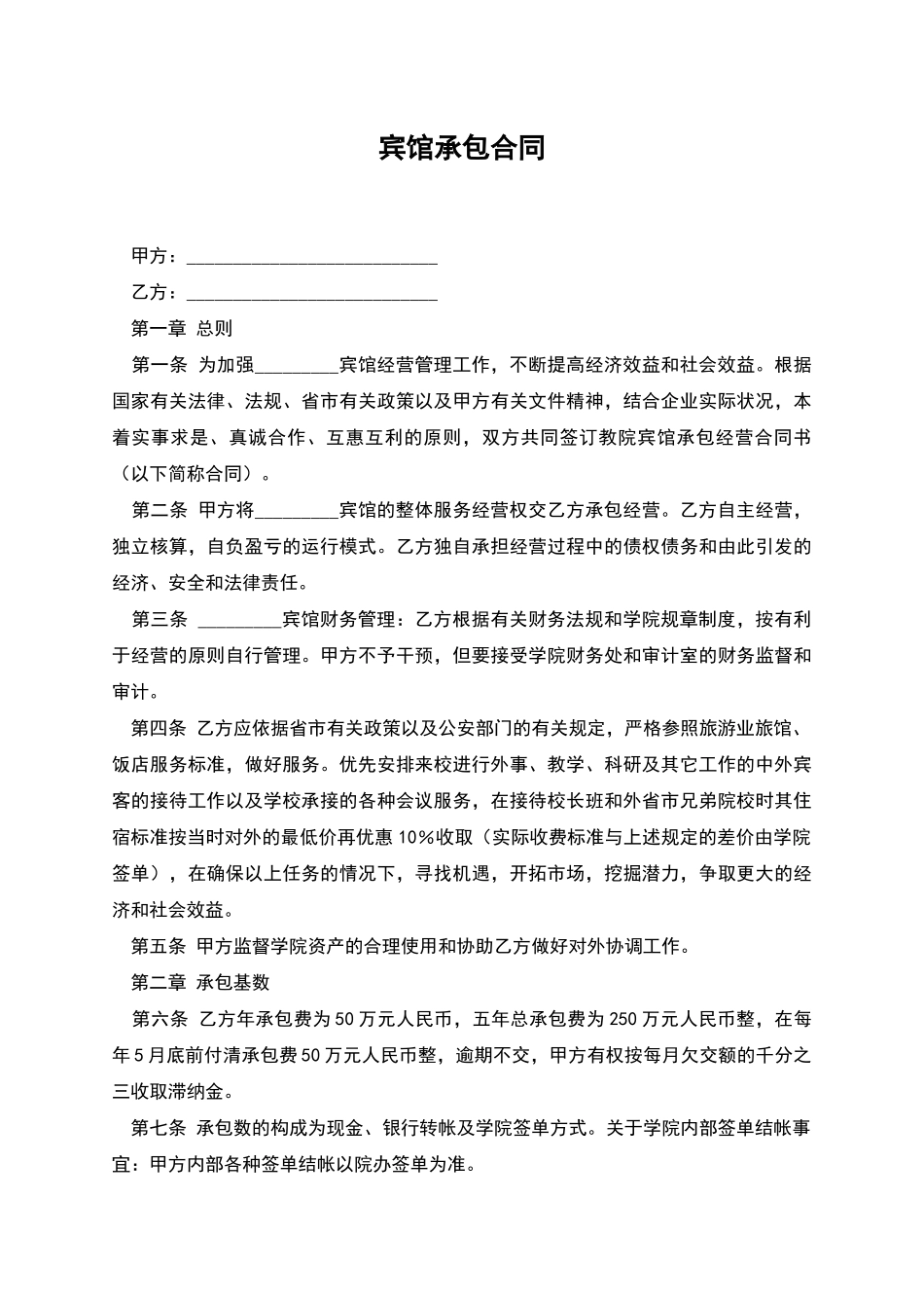 宾馆承包合同_第1页