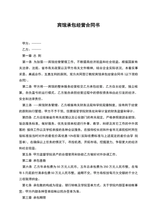 宾馆承包经营合同书