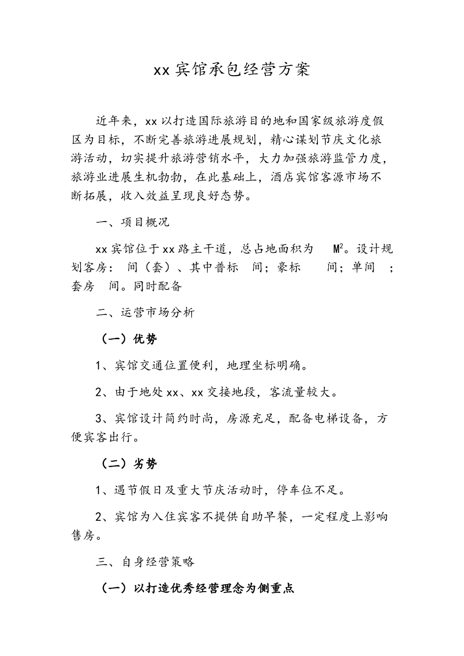 宾馆承包经营方案_第1页
