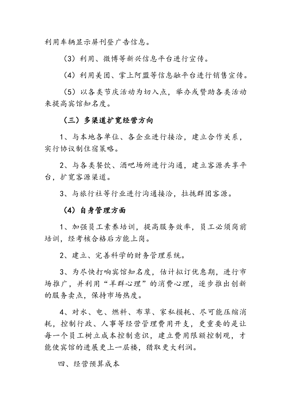 宾馆承包经营方案_第3页