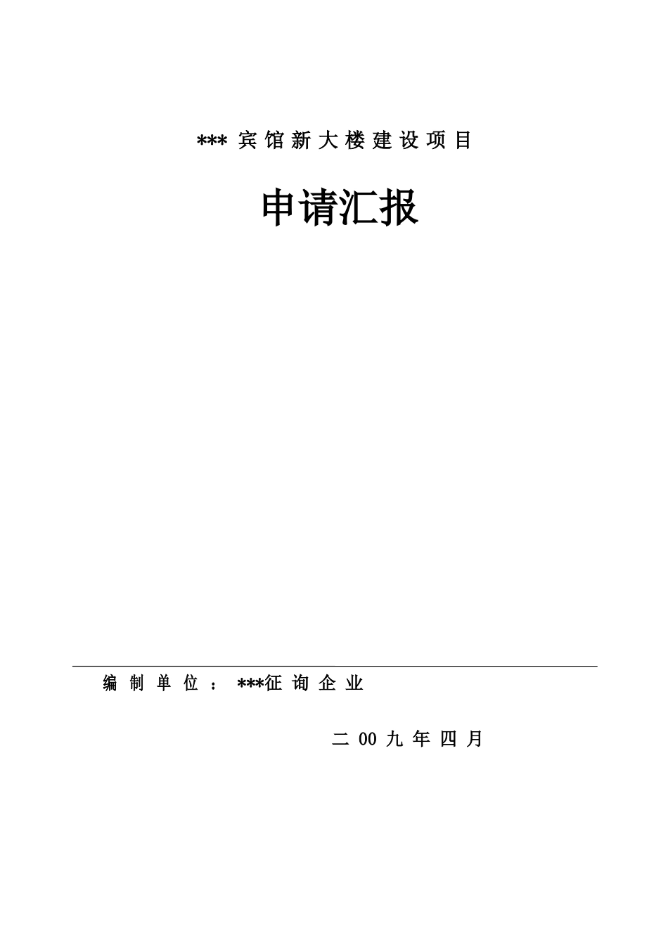 宾馆新大楼建设项目申请报告_第1页