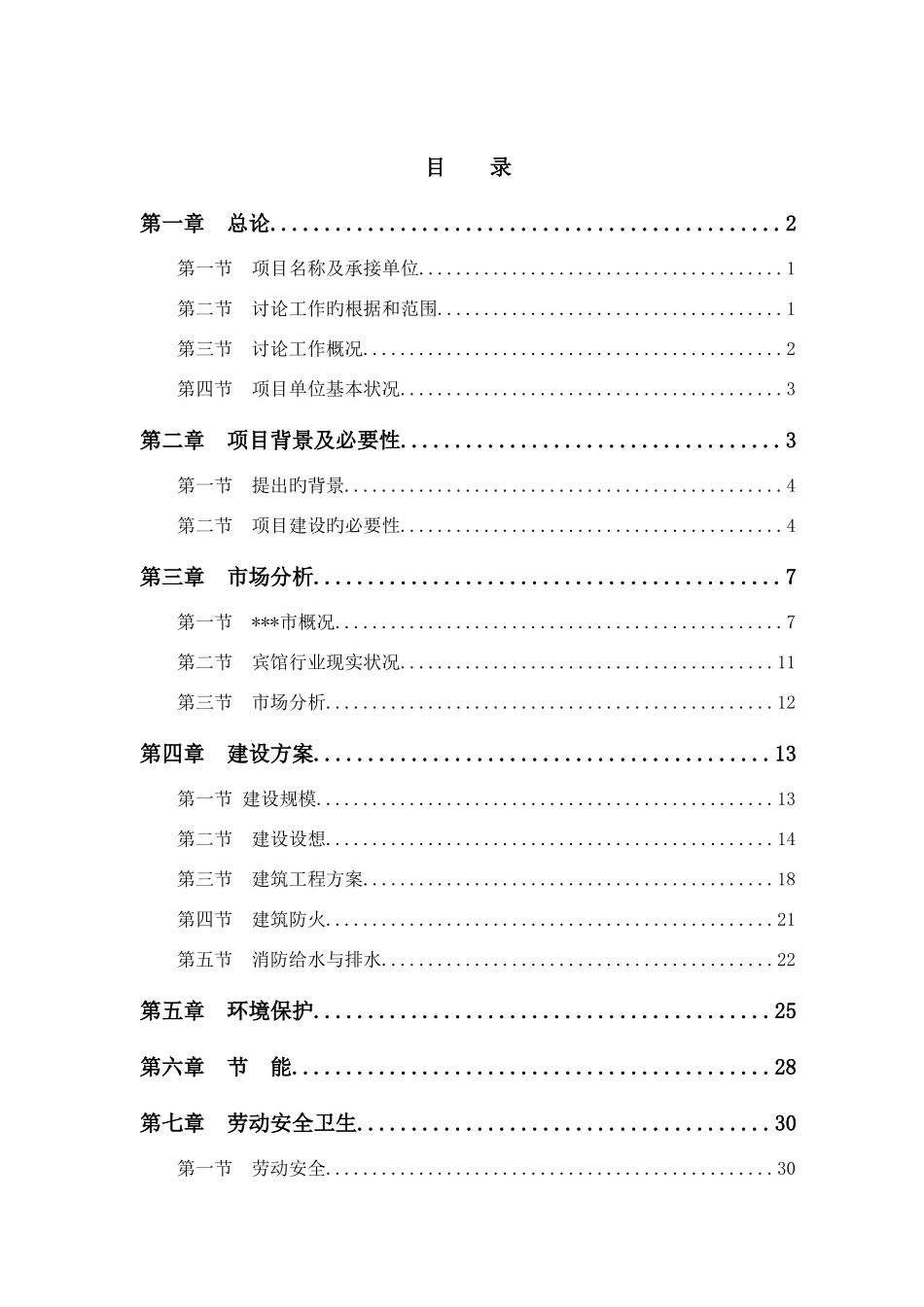 宾馆新大楼建设项目申请报告_第2页