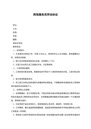 宾馆服务员劳动协议