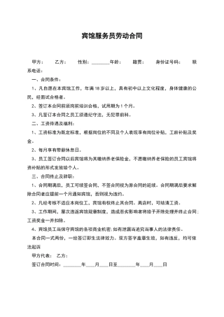 宾馆服务员劳动合同