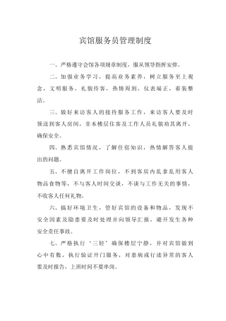 宾馆服务员管理制度