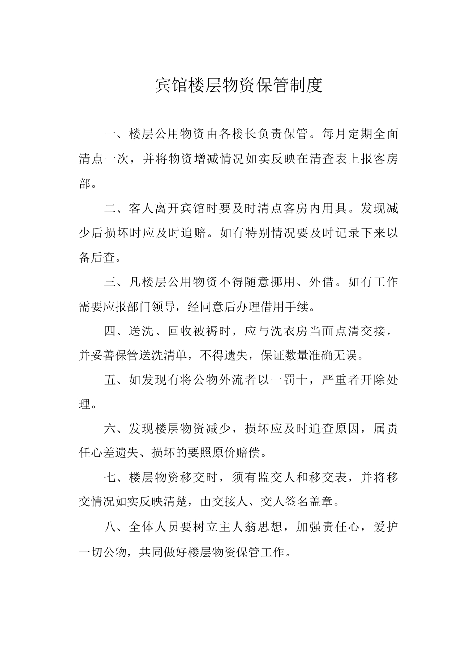 宾馆楼层物资保管制度_第1页