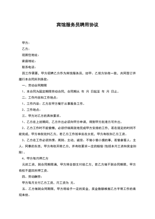 宾馆服务员聘用协议
