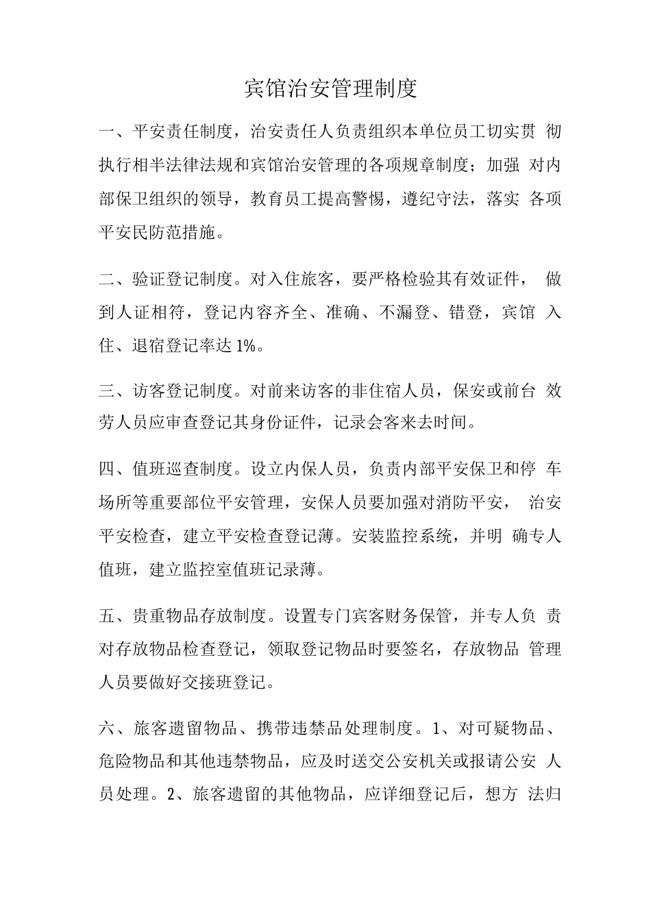 宾馆治安管理制度_第1页
