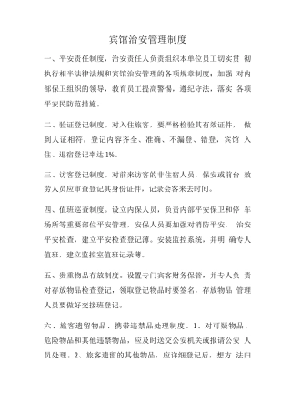 宾馆治安管理制度