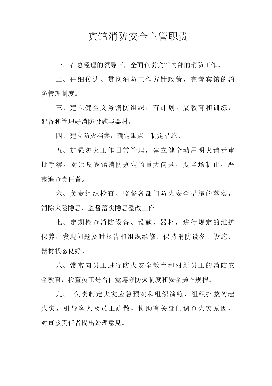 宾馆消防安全主管职责_第1页