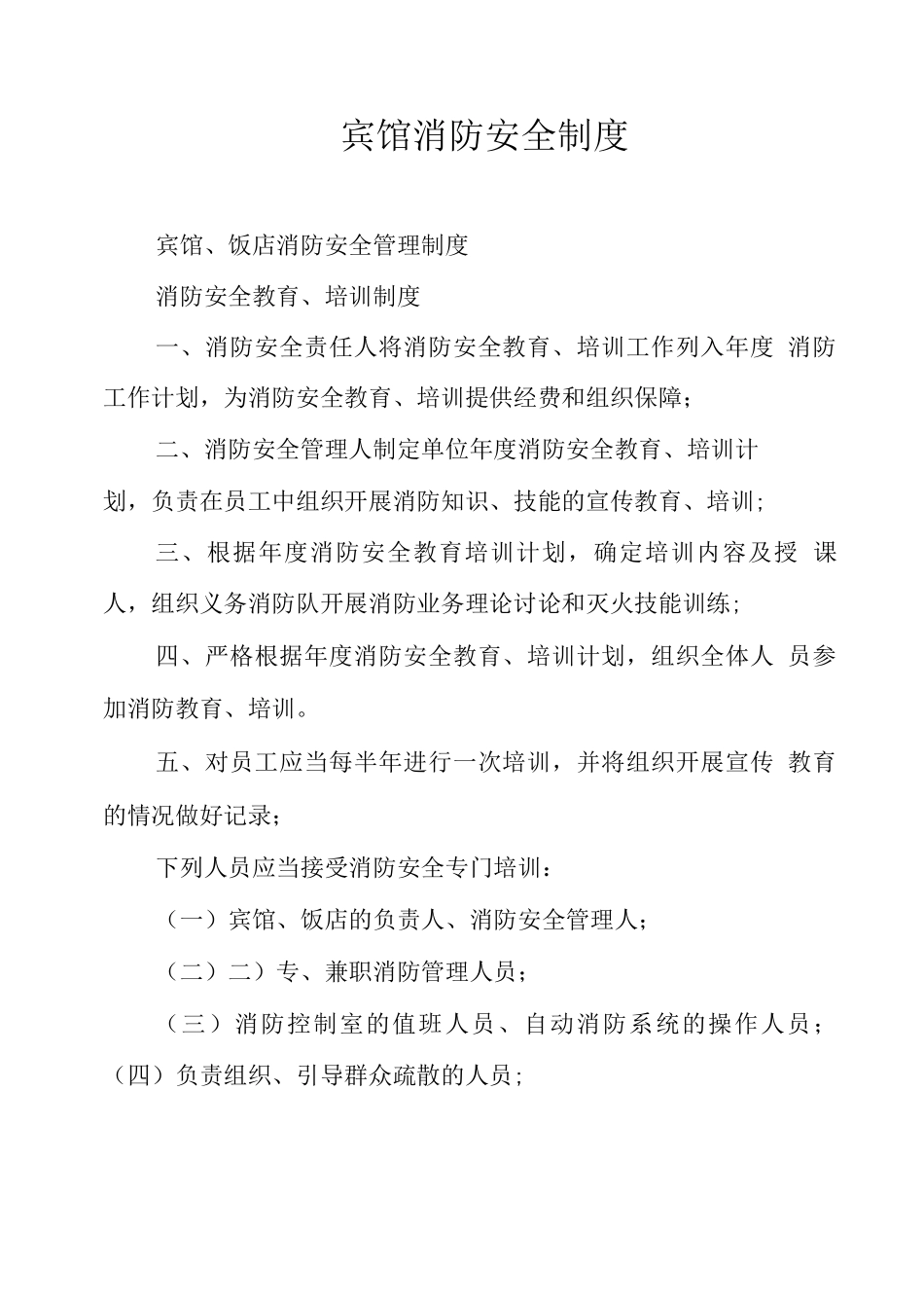 宾馆消防安全制度_第1页