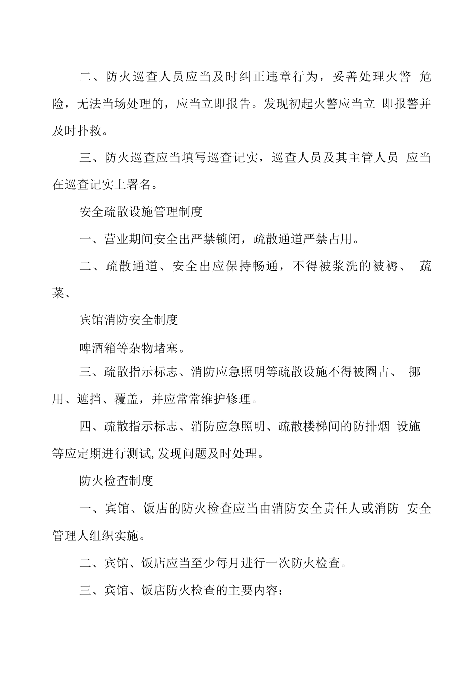 宾馆消防安全制度_第3页