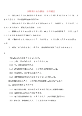 宾馆消防安全教育、培训制度