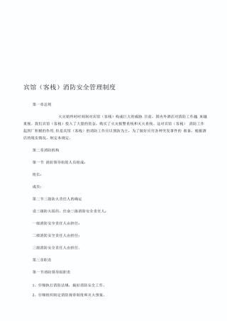 宾馆消防安全管理dxc制度