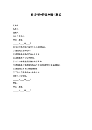 宾馆特种行业申请书样板
