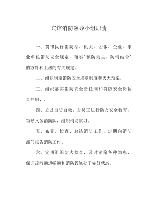宾馆消防领导小组职责