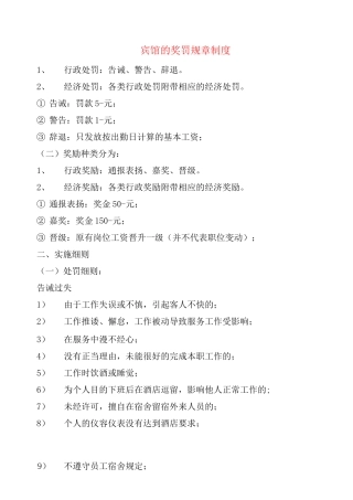 宾馆的奖罚规章制度