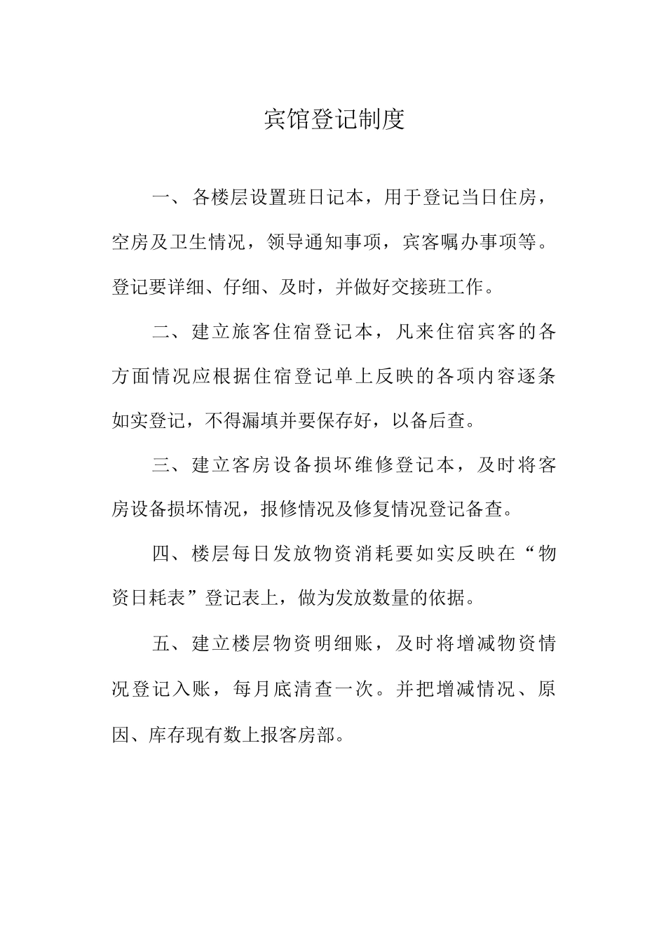 宾馆登记制度_第1页