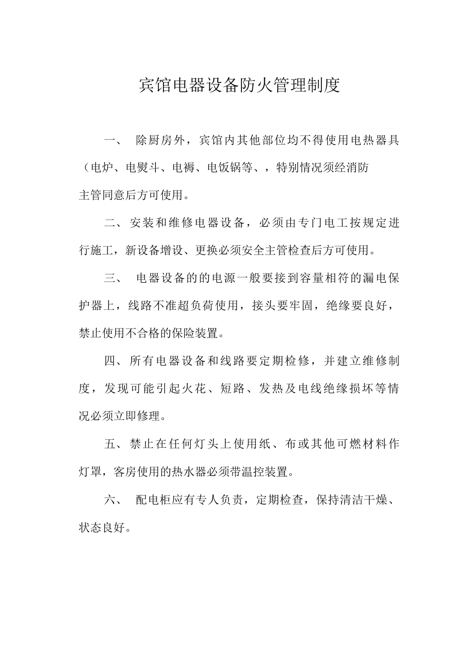 宾馆电器设备防火管理制度_第1页